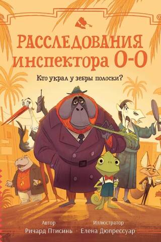 Расследования инспектора О-О: кто украл у зебры полоски?