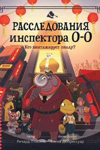 Расследования инспектора О-О-: кто шантажирует панду?