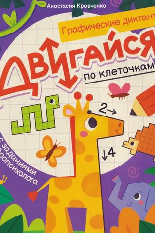 Двигайся по клеточкам: книга-раскраска с заданиями