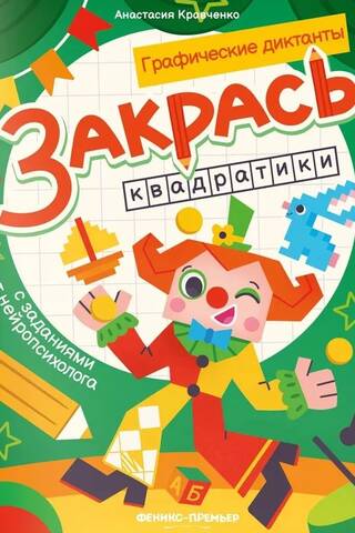 Закрась квадратики: книга-раскраска с заданиями