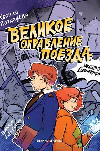 Великое ограбление поезда
