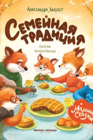 Семейная традиция