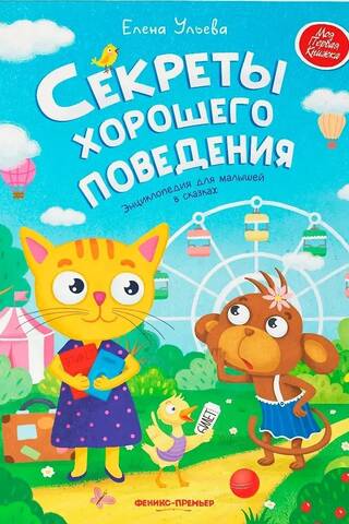 Секреты хорошего поведения: энциклопедия для малышей в сказках