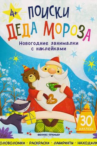 Поиски Деда Мороза. Книжка с наклейками