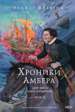 Хроники Амбера. Том 3. Двор Хаоса. Амбер и амбериты