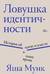 Ловушка идентичности