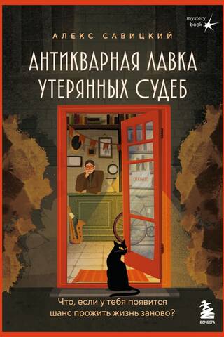 Антикварная лавка утерянных судеб. Что, если у тебя появится шанс прожить жизнь заново?