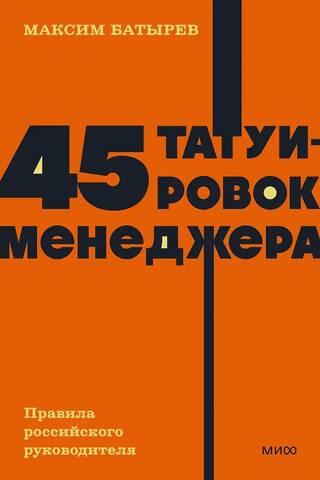 45 татуировок менеджера. Правила российского руководителя