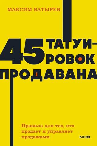 45 татуировок продавана. Правила для тех, кто продаёт и управляет продажами