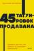 45 татуировок продавана. Правила для тех, кто продаёт и управляет продажами
