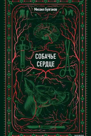 Собачье сердце