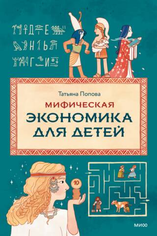 Мифическая экономика для детей