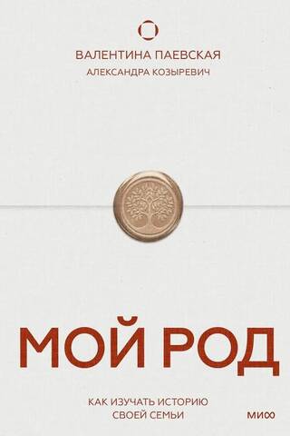 Мой род. Как изучать историю своей семьи
