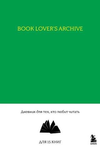 Book Lover's Archive. Дневник для тех, кто любит читать
