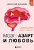Мозг: азарт и любовь. Почему мы теряем голову от риска, игр, страсти и ревности