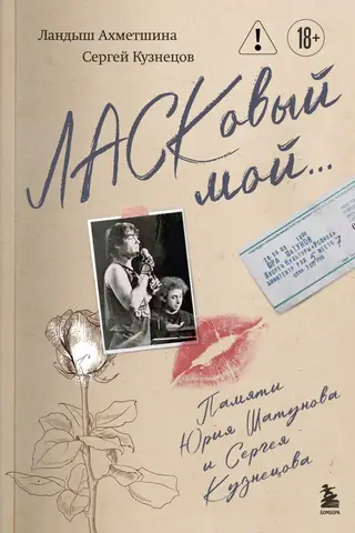 My affectionate... In memory of Yuri Shatunov and Sergey Kuznetsov