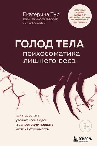 Голод тела: психосоматика лишнего веса. Как перестать утешать себя едой и запрограммировать мозг на стройность