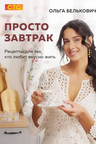 Просто завтрак. Рецепты для тех, кто любит вкусно жить