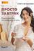 Просто завтрак. Рецепты для тех, кто любит вкусно жить
