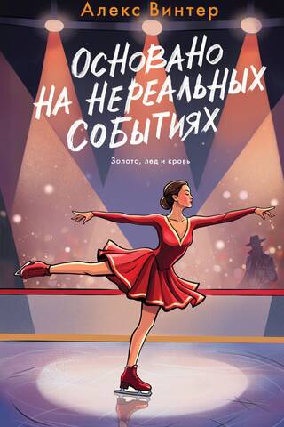 Основано на нереальных событиях