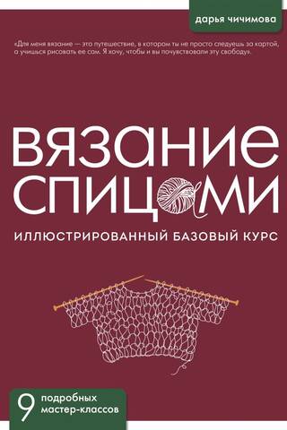 Вязание спицами. Иллюстрированный базовый курс