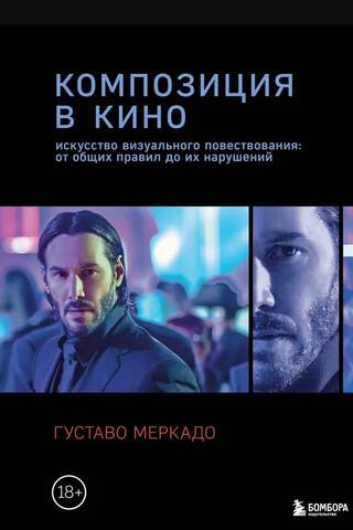 Композиция в кино. Искусство визуального повествования: от общих правил до их нарушений