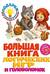 Большая книга логических игр и головоломок: для детей 7-10 лет