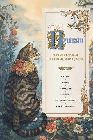 Пушкин. Золотая коллекция