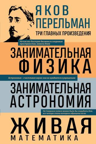 Занимательная физика. Занимательная астрономия. Живая математика