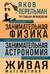 Занимательная физика. Занимательная астрономия. Живая математика