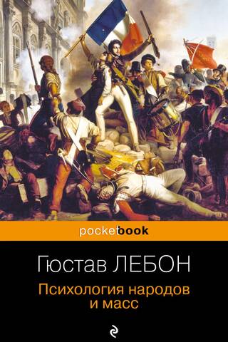 Психология народов и масс