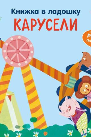 Книжка в ладошку. Карусели