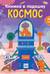Книжка в ладошку. Космос