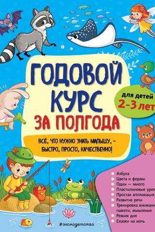 Годовой курс за полгода: для детей 2-3 лет