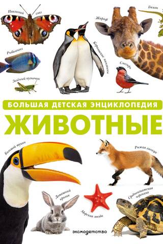 Животные. Большая детская энциклопедия