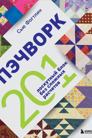 Пэчворк. 201 лоскутный блок без сложных расчетов