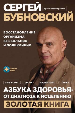 Азбука здоровья: от диагноза к исцелению. Восстановление организма без больниц и поликлиник