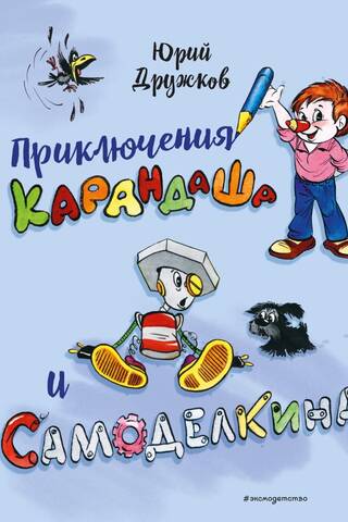 Приключения Карандаша и Самоделкина