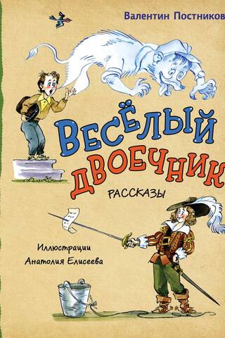 Веселый двоечник. Рассказы