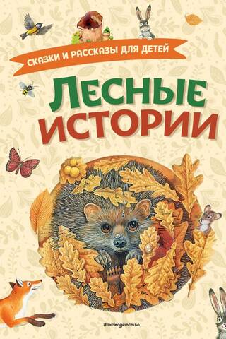 Лесные истории. Сказки и рассказы для детей