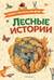 Лесные истории. Сказки и рассказы для детей