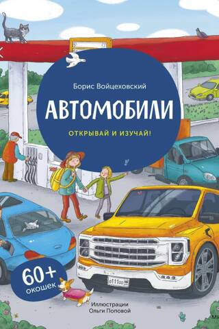 Автомобили. Открывай и изучай!