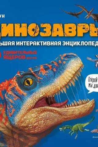 Dinosaurs: A Large Interactive Encyclopedia