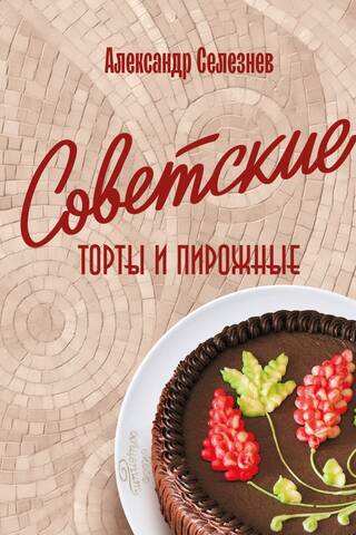 Советские торты и пирожные