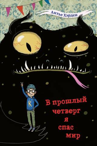 В прошлый четверг я спас мир