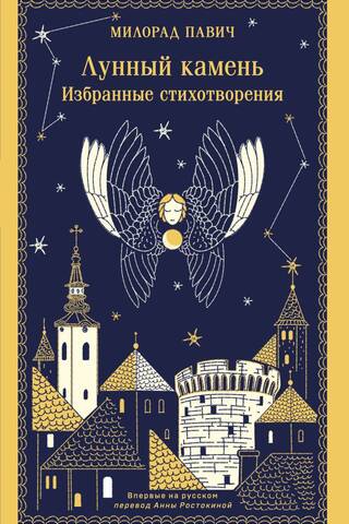 Лунный камень. Избранные стихотворения