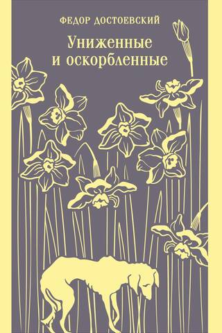 Униженные и оскорбленные