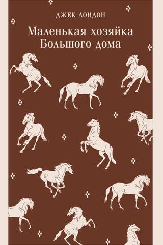 Маленькая хозяйка Большого дома