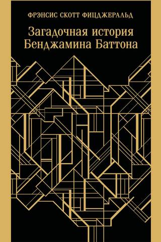 Загадочная история Бенджамина Баттона
