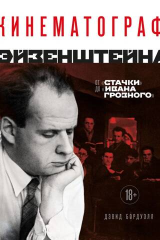 Кинематограф Эйзенштейна. От «Стачки» до «Ивана Грозного»